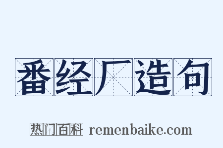 番经厂造句是什么意思的图片